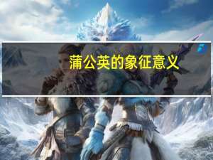 蒲公英的象征意义