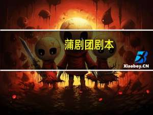蒲剧团剧本