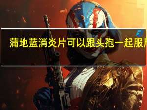 蒲地蓝消炎片可以跟头孢一起服用吗（蒲地蓝消炎片能代替头孢吗）