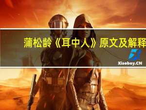 蒲松龄《耳中人》原文及解释