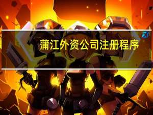 蒲江外资公司注册程序