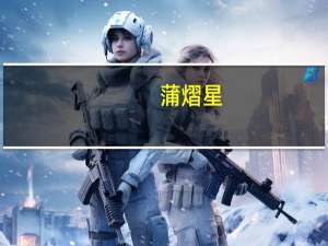蒲熠星（关于蒲熠星的介绍）