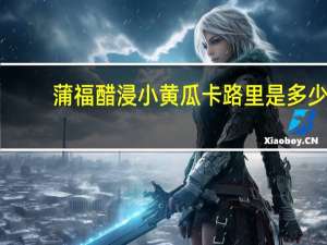 蒲福 醋浸小黄瓜卡路里是多少
