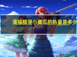 蒲福 醋浸小黄瓜的热量是多少