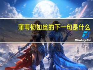 蒲苇韧如丝的下一句是什么