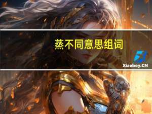 蒸不同意思组词