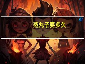 蒸丸子要多久