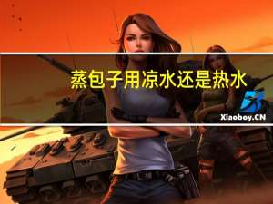 蒸包子用凉水还是热水