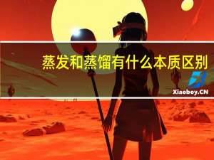 蒸发和蒸馏有什么本质区别