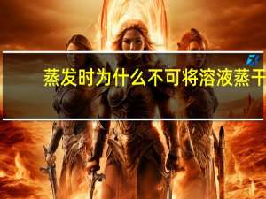 蒸发时为什么不可将溶液蒸干
