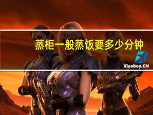 蒸柜一般蒸饭要多少分钟