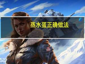 蒸水蛋正确做法（蒸水蛋）