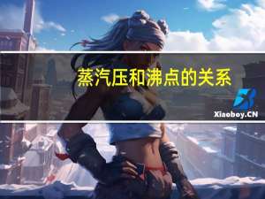 蒸汽压和沸点的关系