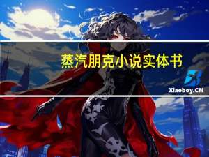 蒸汽朋克小说实体书（蒸汽朋克小说）