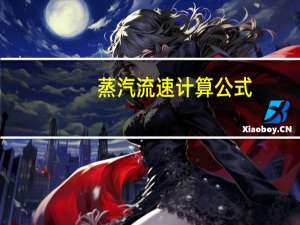 蒸汽流速计算公式