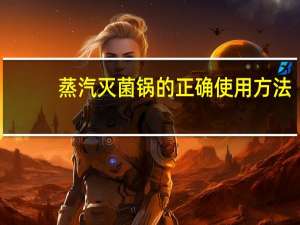 蒸汽灭菌锅的正确使用方法