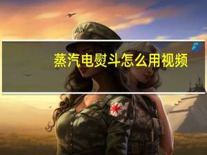 蒸汽电熨斗怎么用视频（蒸汽电熨斗怎么用）