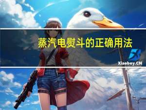 蒸汽电熨斗的正确用法
