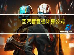 蒸汽管管径计算公式