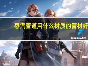蒸汽管道用什么材质的管材好