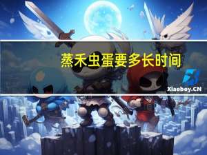 蒸禾虫蛋要多长时间