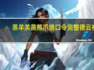 蒸羊羔蒸熊爪绕口令完整德云社