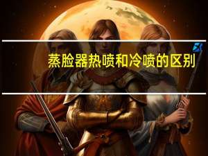 蒸脸器热喷和冷喷的区别