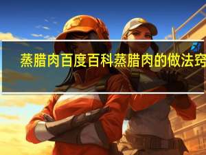 蒸腊肉百度百科 蒸腊肉的做法窍门