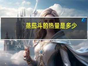 蒸茄斗的热量是多少？