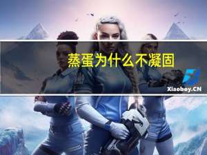 蒸蛋为什么不凝固