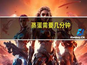 蒸蛋需要几分钟_