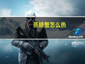 蒸螃蟹怎么热