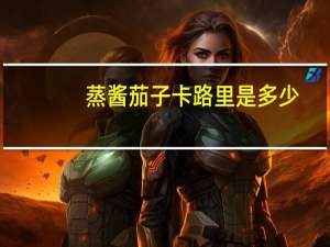 蒸酱茄子卡路里是多少