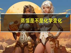 蒸馏是不是化学变化
