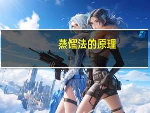 蒸馏法的原理
