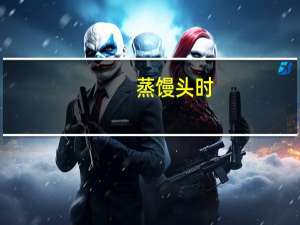 蒸馒头时，是上层先熟还是下层先，为什么