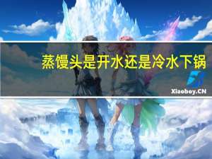蒸馒头是开水还是冷水下锅