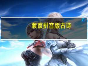 蒹葭拼音版古诗（蒹葭拼音版）