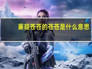 蒹葭苍苍的苍苍是什么意思