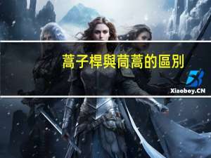 蒿子桿與茼蒿的區別