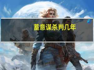 蓄意谋杀判几年
