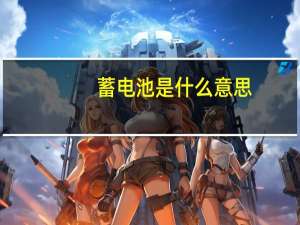 蓄电池是什么意思