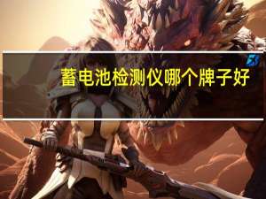 蓄电池检测仪哪个牌子好
