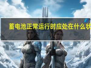 蓄电池正常运行时应处在什么状态