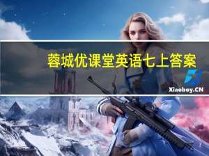 蓉城优课堂英语七上答案（蓉城优课堂给力a英语七上）