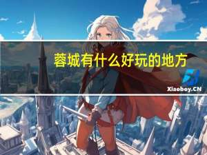 蓉城有什么好玩的地方