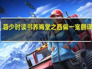 蓉少时读书养晦堂之西偏一室翻译翻译（蓉少时读书养晦堂之西偏一室翻译）