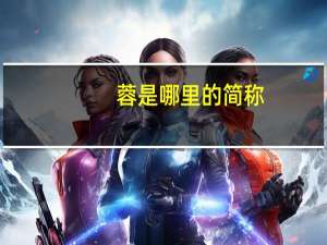 蓉是哪里的简称