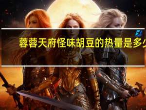 蓉蓉 天府怪味胡豆的热量是多少