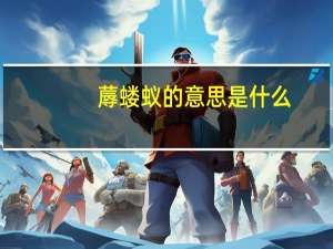 蓐蝼蚁的意思是什么